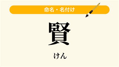 賢 人名|「賢」という名前の読み方・いいね数・漢字の意味（。